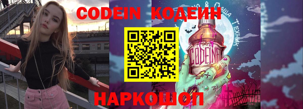 Кодеин Purple Drank Копейск